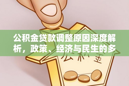 北镇公积金贷款调整原因深度解析，政策、经济与民生的多重考量
