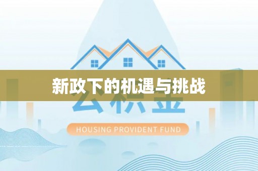 北镇新政下的机遇与挑战