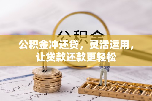 北镇公积金冲还贷，灵活运用，让贷款还款更轻松
