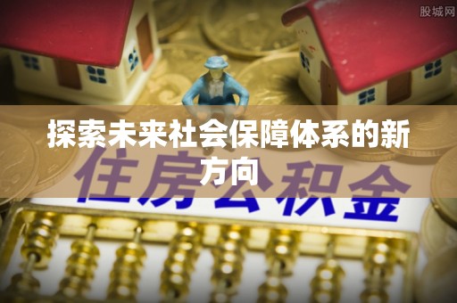 北镇探索未来社会保障体系的新方向