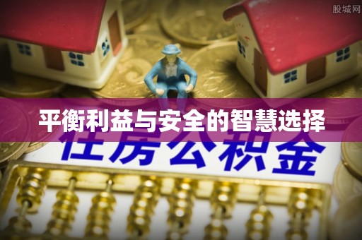 北镇平衡利益与安全的智慧选择