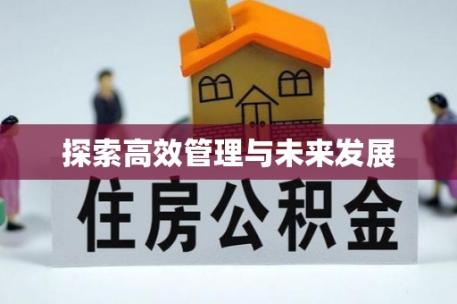 北镇探索高效管理与未来发展