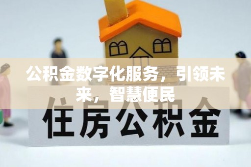 北镇公积金数字化服务，引领未来，智慧便民