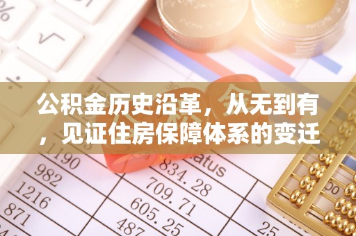 北镇公积金历史沿革，从无到有，见证住房保障体系的变迁