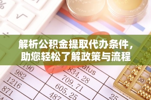 北镇解析公积金提取代办条件，助您轻松了解政策与流程