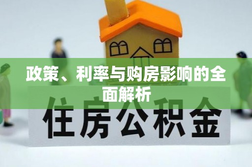 北镇政策、利率与购房影响的全面解析