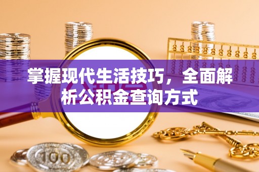 北镇掌握现代生活技巧，全面解析公积金查询方式