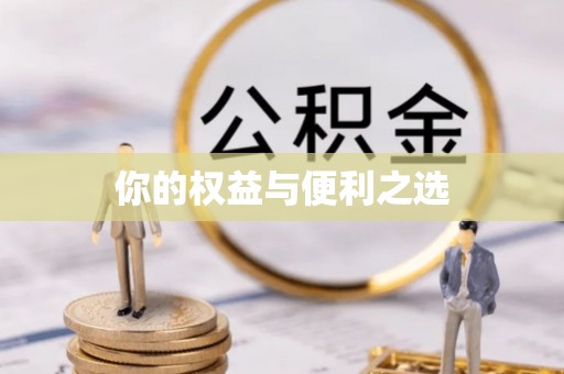 北镇你的权益与便利之选