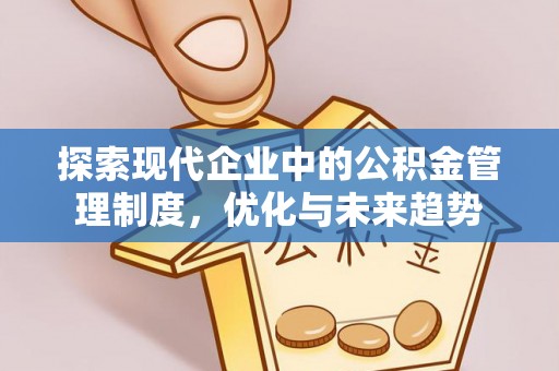 北镇探索现代企业中的公积金管理制度，优化与未来趋势