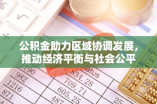 北镇公积金助力区域协调发展，推动经济平衡与社会公平