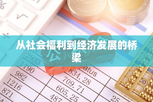 北镇从社会福利到经济发展的桥梁