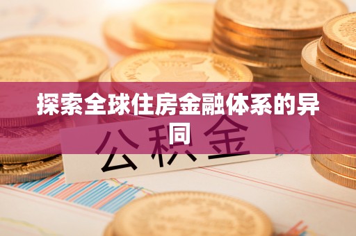 北镇探索全球住房金融体系的异同