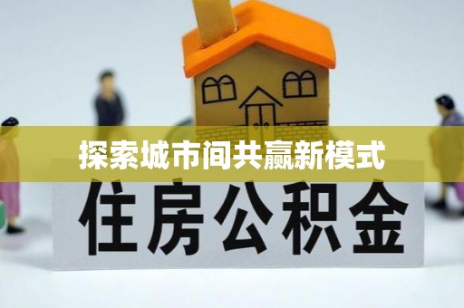 北镇探索城市间共赢新模式