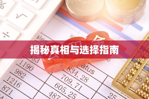 北镇揭秘真相与选择指南
