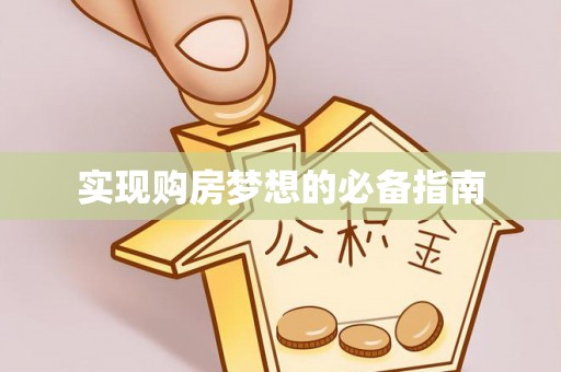 北镇实现购房梦想的必备指南