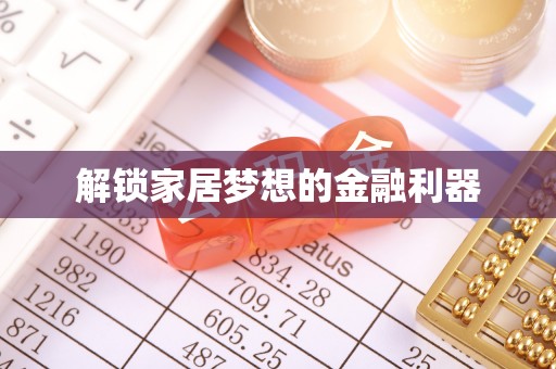 北镇解锁家居梦想的金融利器