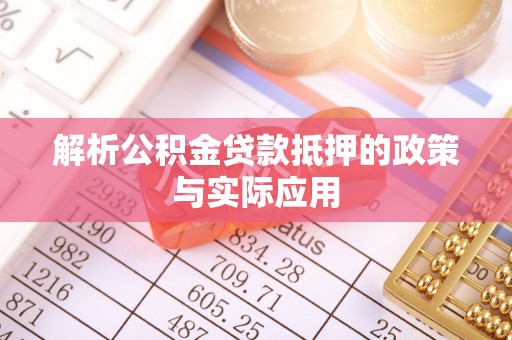 北镇解析公积金贷款抵押的政策与实际应用