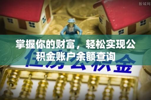 北镇掌握你的财富，轻松实现公积金账户余额查询