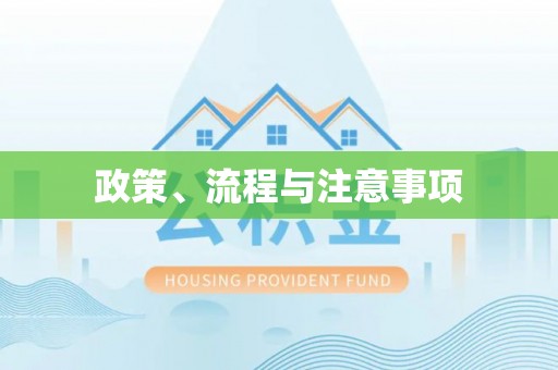 北镇政策、流程与注意事项