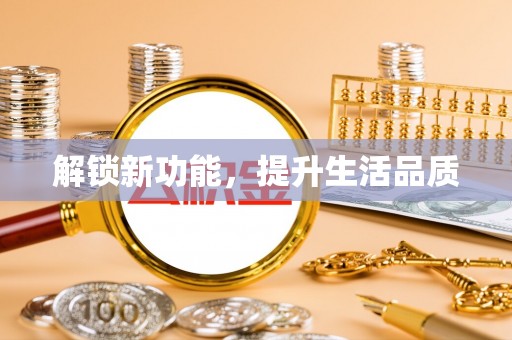 北镇解锁新功能，提升生活品质