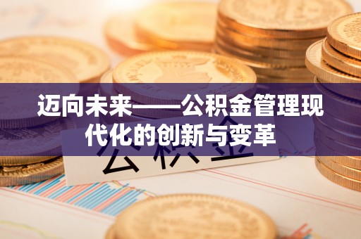 北镇迈向未来——公积金管理现代化的创新与变革