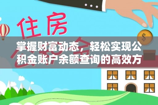 北镇掌握财富动态，轻松实现公积金账户余额查询的高效方法