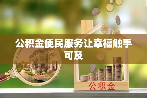北镇公积金便民服务让幸福触手可及