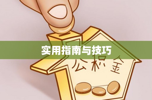 北镇实用指南与技巧