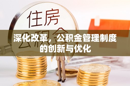 北镇深化改革，公积金管理制度的创新与优化