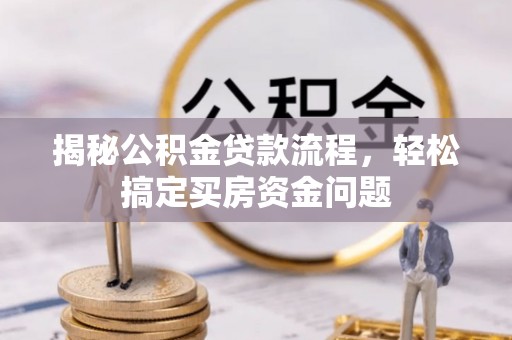 北镇揭秘公积金贷款流程，轻松搞定买房资金问题