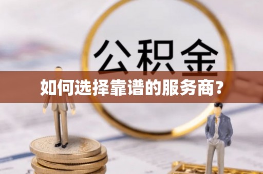 北镇如何选择靠谱的服务商？