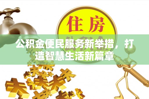 北镇公积金便民服务新举措，打造智慧生活新篇章