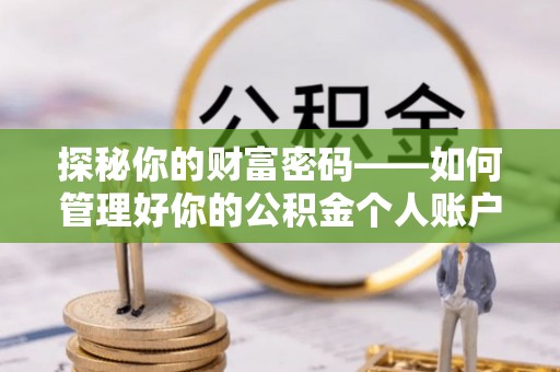 北镇探秘你的财富密码——如何管理好你的公积金个人账户信息