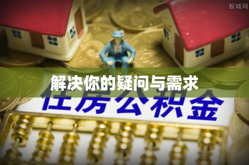 北镇解决你的疑问与需求