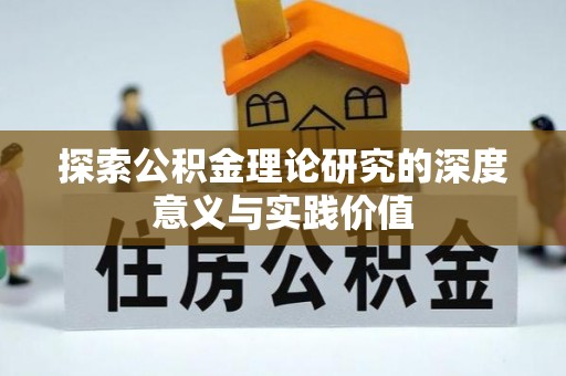 北镇探索公积金理论研究的深度意义与实践价值