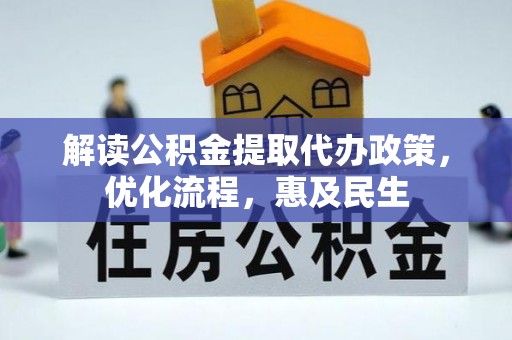 北镇解读公积金提取代办政策，优化流程，惠及民生