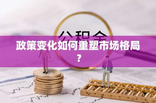北镇政策变化如何重塑市场格局？