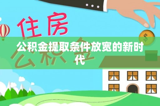 北镇公积金提取条件放宽的新时代