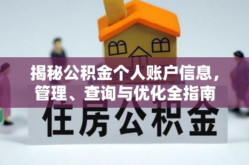 北镇揭秘公积金个人账户信息，管理、查询与优化全指南