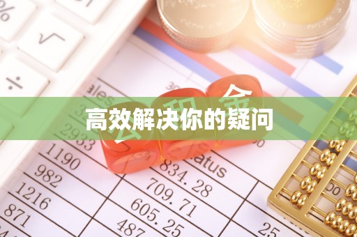 北镇高效解决你的疑问
