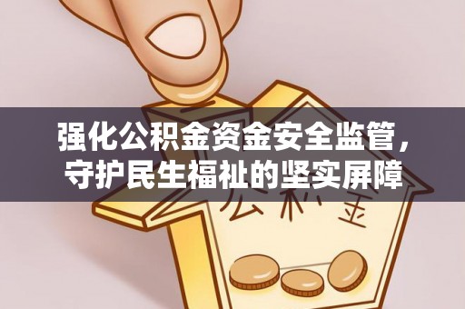 北镇强化公积金资金安全监管，守护民生福祉的坚实屏障
