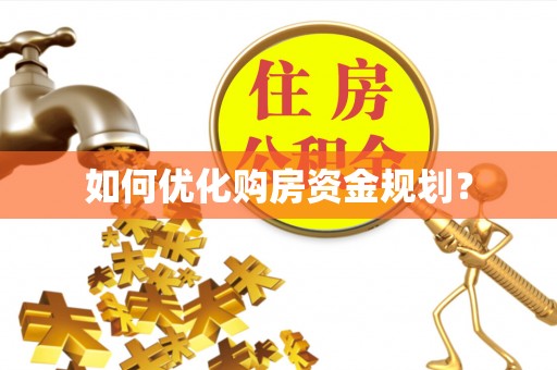北镇如何优化购房资金规划？