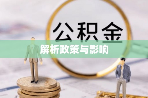 北镇解析政策与影响