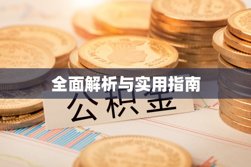 北镇全面解析与实用指南