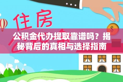 北镇公积金代办提取靠谱吗？揭秘背后的真相与选择指南