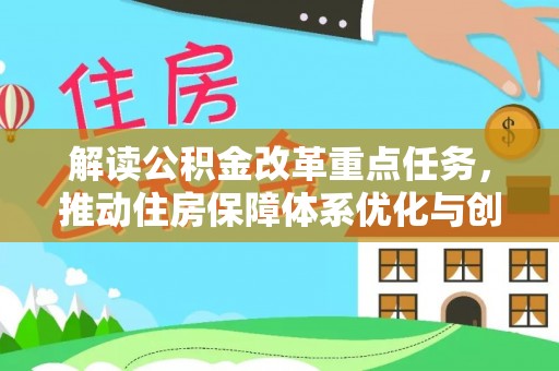 北镇解读公积金改革重点任务，推动住房保障体系优化与创新