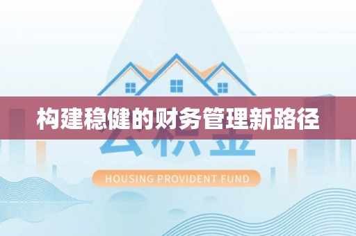 北镇构建稳健的财务管理新路径