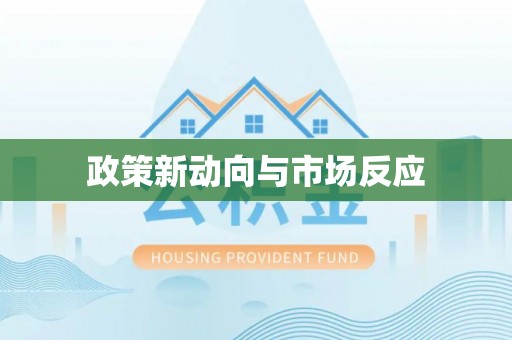 北镇政策新动向与市场反应
