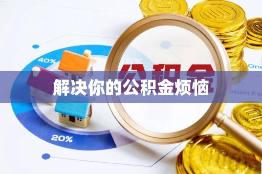 北镇解决你的公积金烦恼