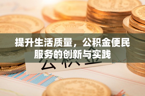 北镇提升生活质量，公积金便民服务的创新与实践
